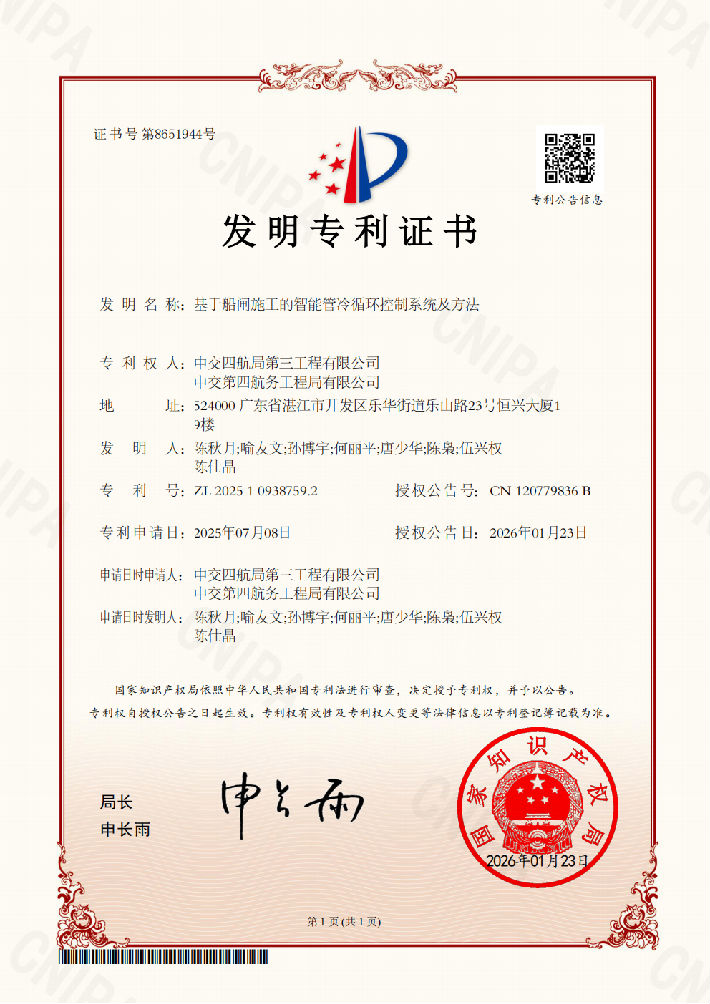 【证书】2026 发明 04基于船闸施工的智能管冷循环控制系统及方法2025109387592发明专利证书_00.png
