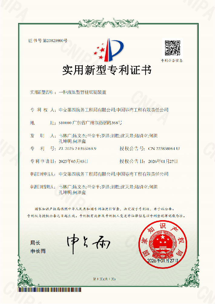 【证书】2026 实用新型 01一种液压型管桩切割装置2025203557699_00.png