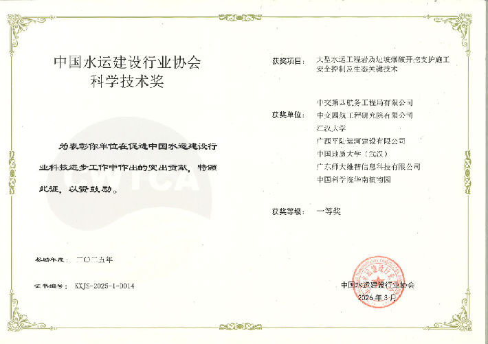 水运【一等】-大型水运工程岩质边坡爆破开挖支护施工安全控制及生态关键技术-【单位】_00.png
