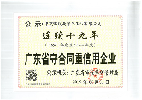 中交四航局第三工程有限公司-连续十九年守合同重信用企业证书_副本.jpg