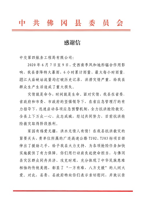 佛冈县感谢信_1.jpg